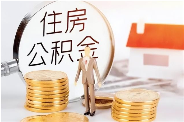 梁山公积金离职半年后才能取吗（公积金离职半年后才能取吗?）