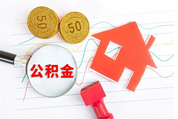 梁山公积金为什么会封存怎么取（住房公积金封存怎么回事）