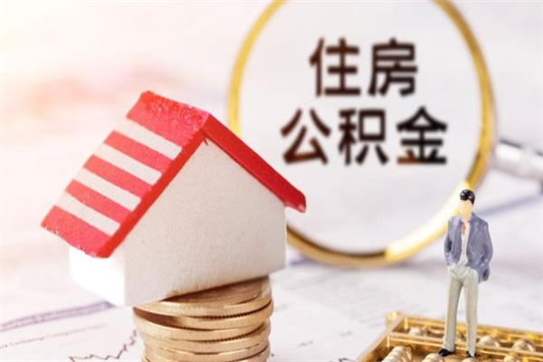 梁山公积金的钱怎么取出（怎么取出住房公积金里边的钱）