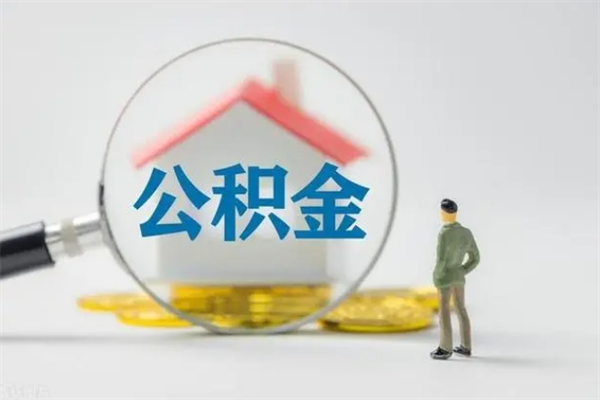 梁山住房公积金怎么提（谁知道住房公积金怎么提?）