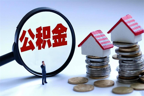 梁山怎么把住房在职公积金全部取（公积金在职怎么提出来）