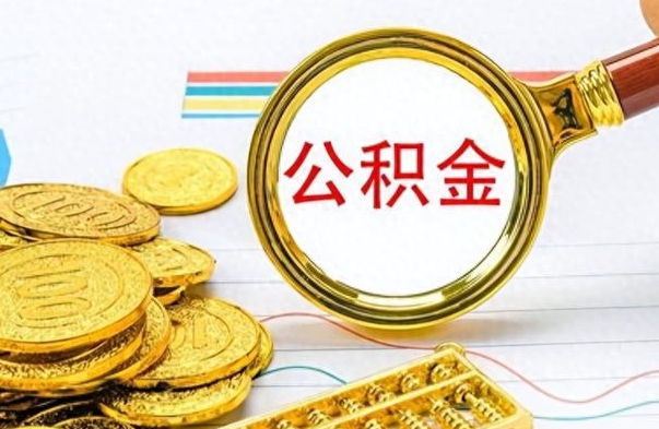 梁山离职了可以取公积金吗（离职了能取走公积金吗）